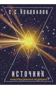 Источник. Информационная медицина