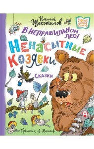 В неправильном лесу. Ненасытные козявки