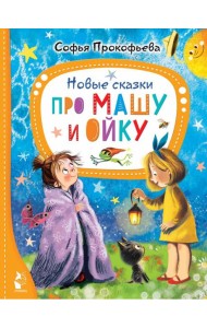 Новые сказки про Машу и Ойку