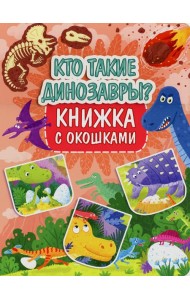 Кто такие динозавры? Книжка с окошками