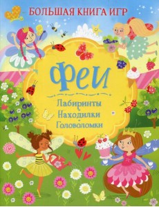 Феи: Лабиринты. Находилки. Головоломки