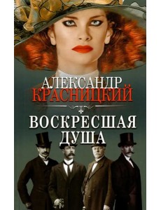 Воскресшая душа