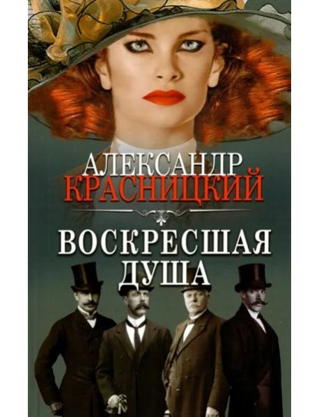 Воскресшая душа