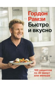 Быстро и вкусно. 100 рецептов по 30 минут или меньше