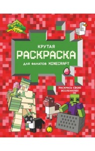 Крутая раскраска для фанатов Minecraft