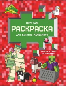 Крутая раскраска для фанатов Minecraft