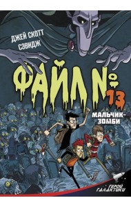 Файл № 13. Мальчик-зомби