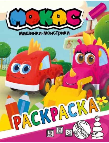 Машинки Мокас. Раскраска (красная)