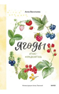 Ягоды. Атлас-определитель