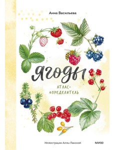 Ягоды. Атлас-определитель Ягоды. Атлас-определитель