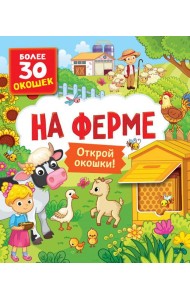 На ферме. Книги с окошками