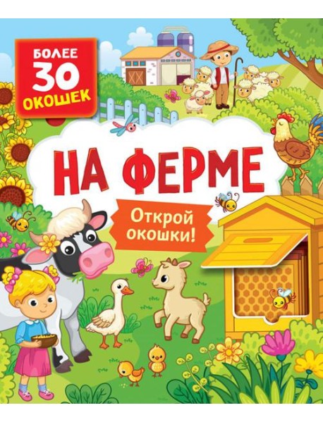На ферме. Книги с окошками