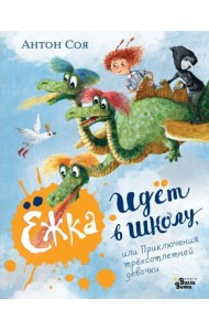 Ёжка идёт в школу, или Приключения трёхсотлетней девочки