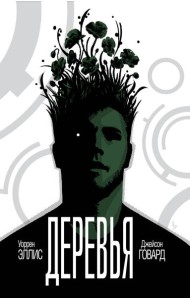 Деревья. Книга 1