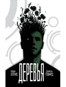 Деревья. Книга 1