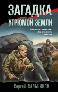 Загадка угрюмой земли