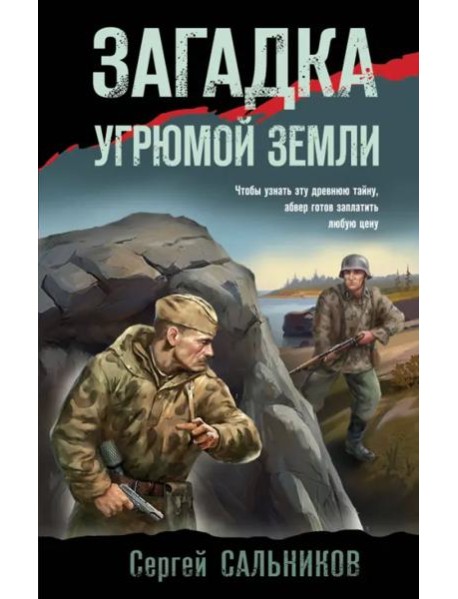 Загадка угрюмой земли