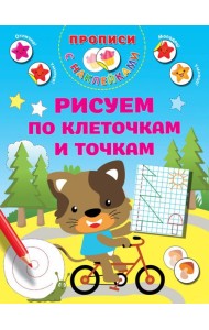 Рисуем по клеточкам и точкам. Прописи с наклейками