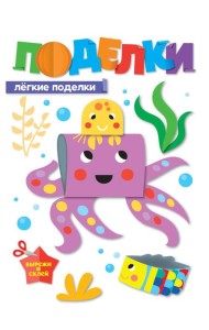 ПОДЕЛКИ. ЛЁГКИЕ ПОДЕЛКИ