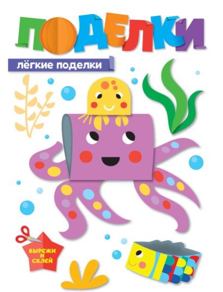 ПОДЕЛКИ. ЛЁГКИЕ ПОДЕЛКИ