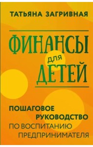 Финансы для детей. Пошаговое руководство по воспитанию предпринимателя