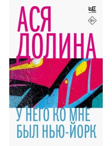 У него ко мне был Нью-Йорк У него ко мне был Нью-Йорк