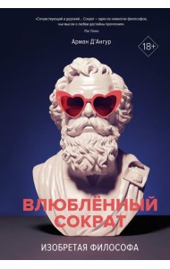 Влюбленный Сократ. Изобретая философа