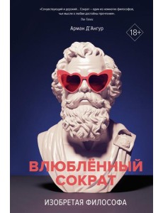 Влюбленный Сократ. Изобретая философа Влюбленный Сократ. Изобретая философа