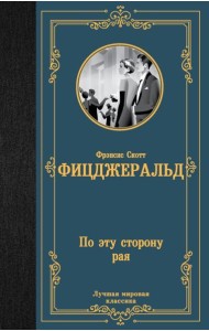 По эту сторону рая: роман