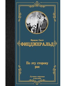 По эту сторону рая: роман