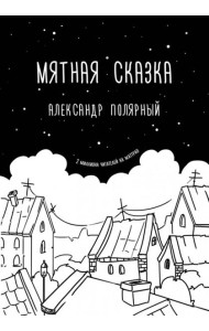 Мятная сказка