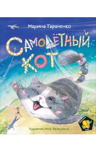 Тараненко М. Самолетный кот (Полосатый слон)