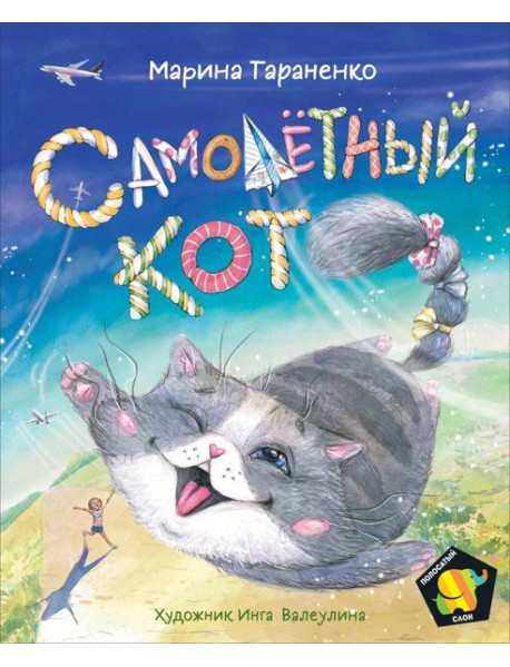 Тараненко М. Самолетный кот (Полосатый слон)