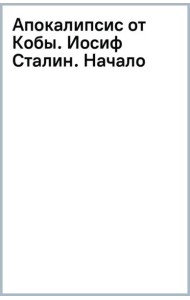 Апокалипсис от Кобы. Иосиф Сталин. Начало