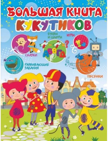 Большая книга Кукутиков