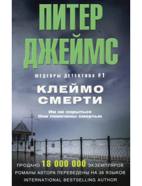 Клеймо смерти: роман