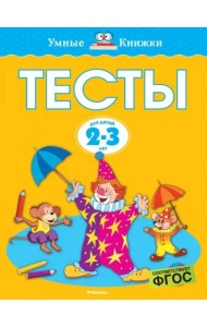 Тесты (2-3 года)