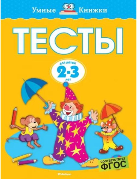 Тесты (2-3 года)