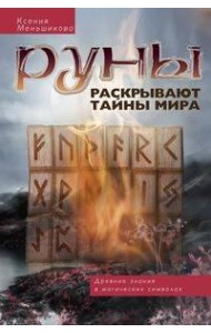 Руны раскрывают тайны Мира. Древние знания в магических символах