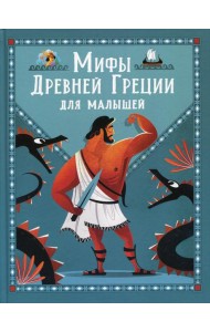 Мифы Древней Греции для малышей