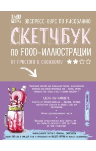 Скетчбук по food-иллюстрации