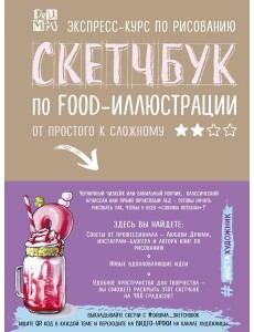 Скетчбук по food-иллюстрации