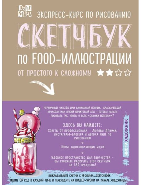 Скетчбук по food-иллюстрации