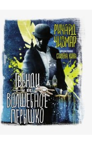 Гвенди и ее волшебное перышко