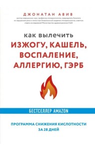 Как вылечить изжогу, кашель, воспаление, аллергию, ГЭРБ. Программа снижения кислотности за 28 дней