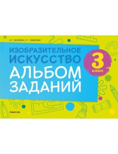 Изобразительное искусство. 3 класс. Альбом заданий Изобразительное искусство. 3 класс. Альбом заданий