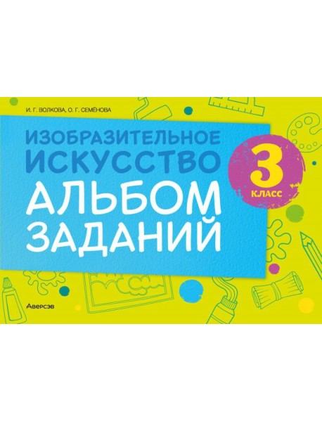 Изобразительное искусство. 3 класс. Альбом заданий