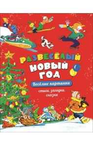 Развеселый Новый год