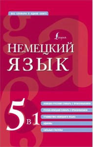Немецкий язык. 5 в 1. Немецко-русский и русско-немецкий словари с произношением, грамматика немецкого языка, идиомы, сильные глаголы
