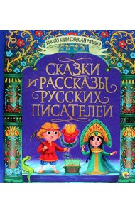 Сказки и рассказы русских писателей